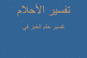 تفسير الخبز في في المنام