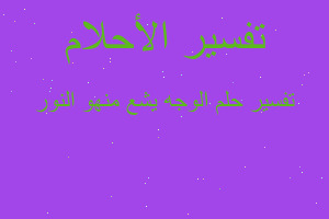 تفسير الوجه يشع منهو النور في المنام