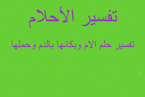 تفسير الام وبكائها بالدم وحملها في المنام