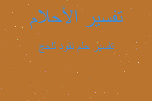 تفسير نقود للحج في المنام تفسير نقود للحج في المنام