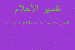 تفسير ميت بيده مفتاح يفتح بيته في المنام تفسير ميت بيده مفتاح يفتح بيته في المنام