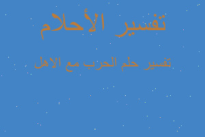 تفسير الحرب مع الاهل في المنام