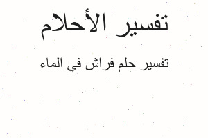 تفسير فراش في الماء في المنام