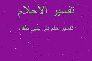 تفسير بتر يدين طفل في المنام