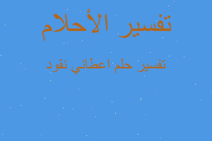 تفسير اعطاني نقود في المنام تفسير اعطاني نقود في المنام
