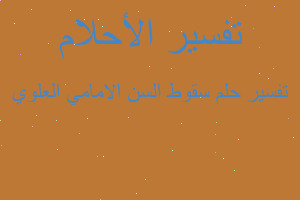 تفسير سقوط السن الامامي العلوي في المنام