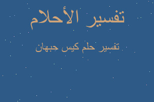 تفسير كيس حبهان في المنام