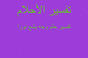 تفسير وجه يشع نورا في المنام