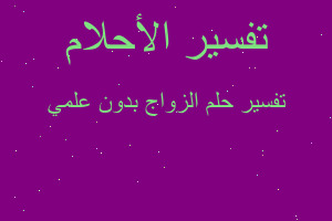 تفسير الزواج بدون علمي في المنام