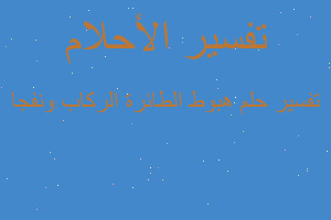 تفسير هبوط الطائرة الركاب ونفجا في المنام