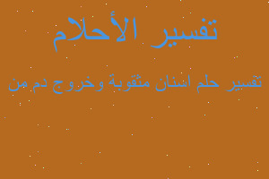 تفسير اسنان مثقوبة وخروج دم من في المنام تفسير اسنان مثقوبة وخروج دم من في المنام