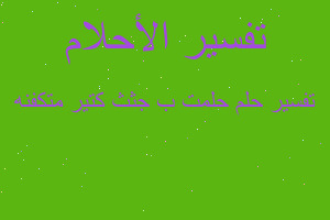 تفسير حلمت ب جثث كتير متكفنه في المنام