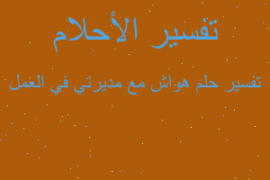 تفسير هواش مع مديرتي في العمل في المنام