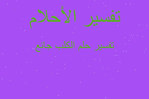 تفسير الكلب جائع في المنام