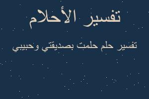 تفسير حلمت بصديقتي وحبيبي في المنام