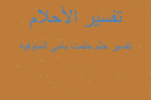 تفسير حلمت بامي المتوفيه في المنام