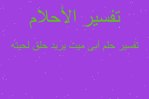 تفسير أبى ميت يريد حلق لحيته في المنام