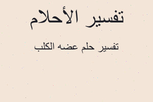 تفسير عضه الكلب في المنام