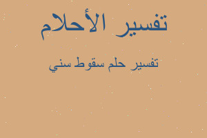 تفسير سقوط سني في المنام تفسير سقوط سني في المنام