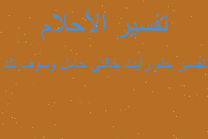 تفسير رأيت خالتي حامل وسوف تلد في المنام تفسير رأيت خالتي حامل وسوف تلد في المنام