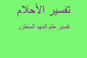 تفسير المهد المنطزر في المنام