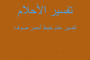 تفسير خيط أحمر صوف في المنام