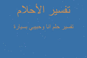 تفسير انا وحبيبي بسيارة في المنام