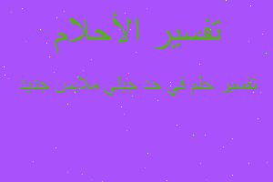 تفسير في حد جبلي ملابس جديد في المنام