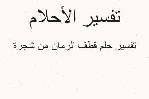 تفسير قطف الرمان من شجرة في المنام تفسير قطف الرمان من شجرة في المنام