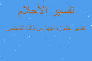 تفسير زواجها من ذاك الشخص في المنام