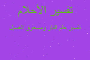 تفسير النار ومسحوق الغسيل في المنام