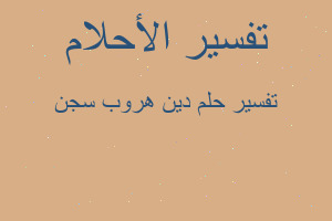 تفسير دين هروب سجن في المنام