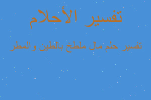 تفسير مال ملطخ بالطين والمطر في المنام