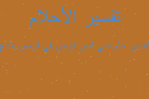 تفسير امي لبس ابيض في ابيض بتدع في المنام