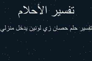 تفسير حصان زي لونين يدخل منزلي في المنام