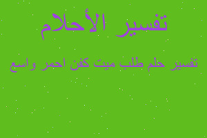 تفسير طلب ميت كفن احمر واسع في المنام