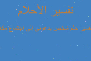 تفسير شخص يدعوني إلى اجتماع مكه في المنام
