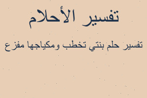 تفسير بنتي تخطب ومكياجها مفزع في المنام