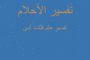 تفسير قتلت أمى في المنام