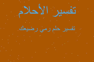 تفسير رمي رضيعك في المنام تفسير رمي رضيعك في المنام