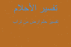 تفسير ارض من تراب في المنام