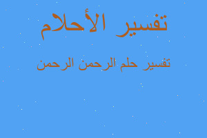 تفسير الرحمن الرحمن في المنام