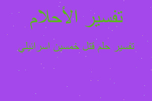 تفسير قتل خمسين اسرائيلي في المنام