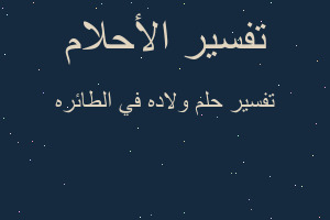 تفسير ولاده في الطائره في المنام