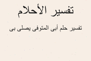 تفسير أبى المتوفى يصلى بى في المنام