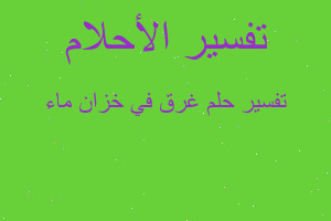 تفسير غرق في خزان ماء في المنام