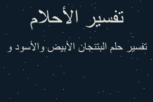 تفسير البتنجان الأبيض والأسود و في المنام