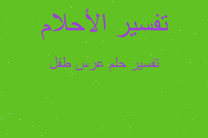 تفسير عرس طفل في المنام