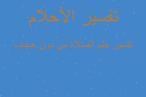 تفسير الصلاة من دون حجاب في المنام تفسير الصلاة من دون حجاب في المنام