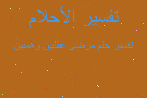 تفسير مرضى عقليين وهميين في المنام تفسير مرضى عقليين وهميين في المنام